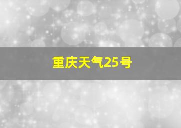 重庆天气25号