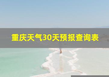 重庆天气30天预报查询表