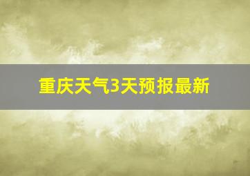 重庆天气3天预报最新