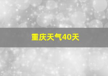 重庆天气40天