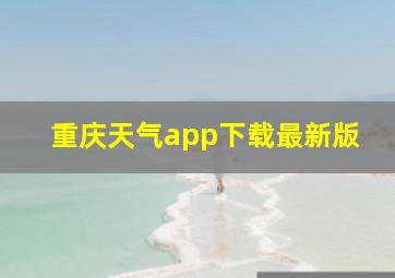 重庆天气app下载最新版