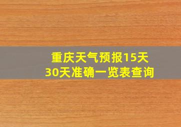 重庆天气预报15天30天准确一览表查询