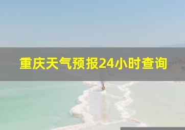 重庆天气预报24小时查询