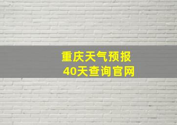 重庆天气预报40天查询官网