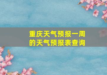 重庆天气预报一周的天气预报表查询