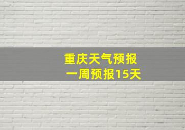 重庆天气预报一周预报15天