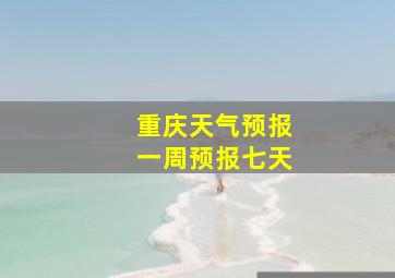 重庆天气预报一周预报七天