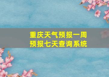 重庆天气预报一周预报七天查询系统