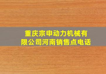 重庆宗申动力机械有限公司河南销售点电话