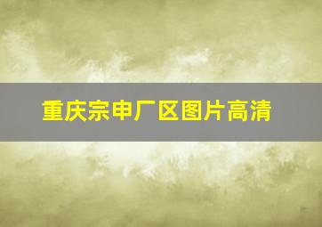 重庆宗申厂区图片高清