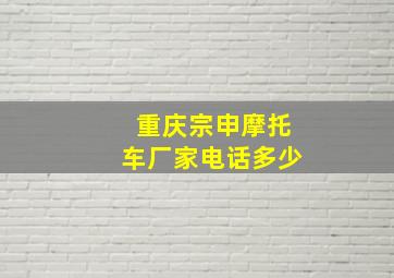 重庆宗申摩托车厂家电话多少