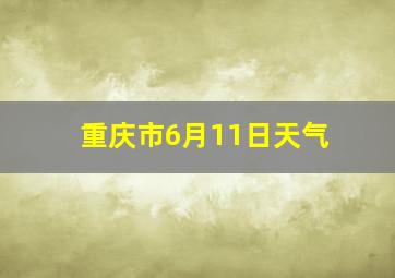 重庆市6月11日天气