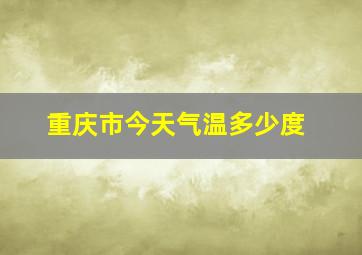 重庆市今天气温多少度