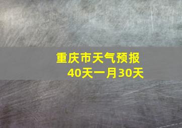 重庆市天气预报40天一月30天