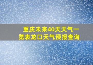 重庆未来40天天气一览表龙口天气预报查询