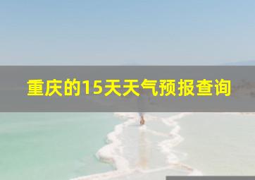 重庆的15天天气预报查询