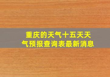 重庆的天气十五天天气预报查询表最新消息