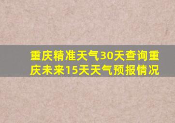 重庆精准天气30天查询重庆未来15天天气预报情况