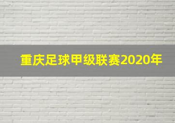 重庆足球甲级联赛2020年