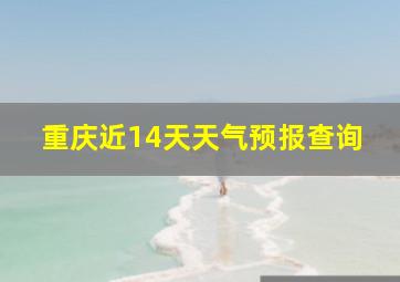 重庆近14天天气预报查询