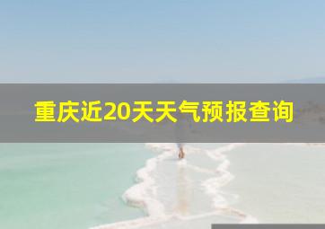 重庆近20天天气预报查询