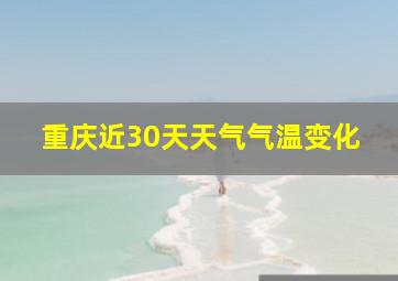 重庆近30天天气气温变化