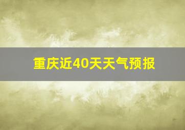 重庆近40天天气预报