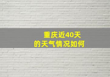 重庆近40天的天气情况如何