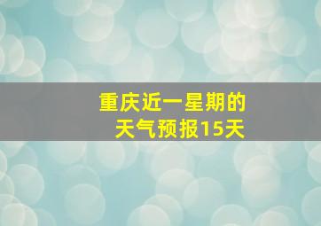 重庆近一星期的天气预报15天