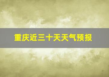 重庆近三十天天气预报