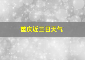 重庆近三日天气