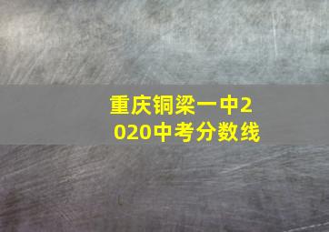 重庆铜梁一中2020中考分数线