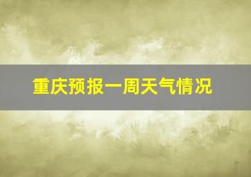 重庆预报一周天气情况