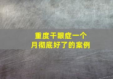 重度干眼症一个月彻底好了的案例