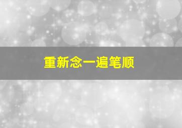 重新念一遍笔顺