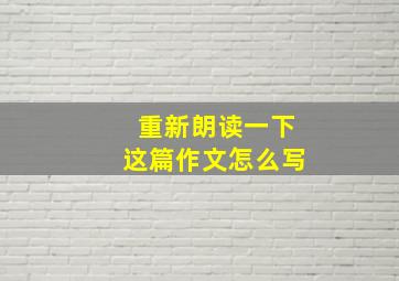 重新朗读一下这篇作文怎么写