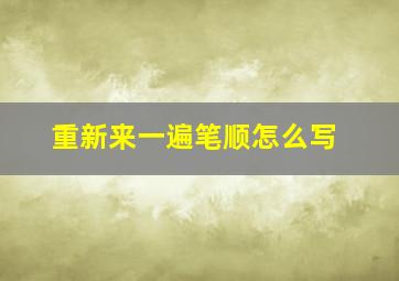 重新来一遍笔顺怎么写