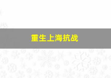 重生上海抗战