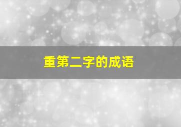 重第二字的成语