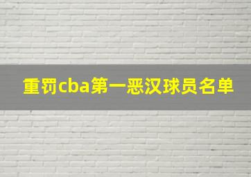 重罚cba第一恶汉球员名单