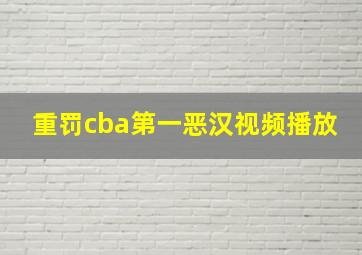 重罚cba第一恶汉视频播放