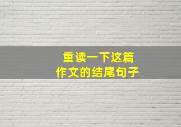 重读一下这篇作文的结尾句子