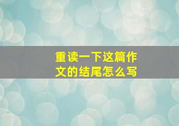 重读一下这篇作文的结尾怎么写