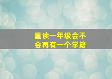 重读一年级会不会再有一个学籍