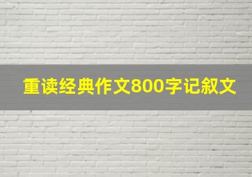 重读经典作文800字记叙文