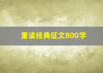 重读经典征文800字