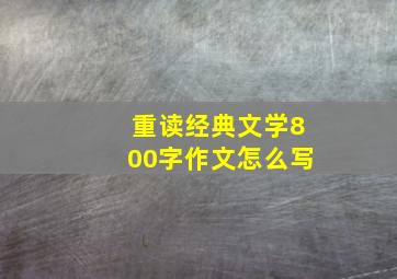 重读经典文学800字作文怎么写