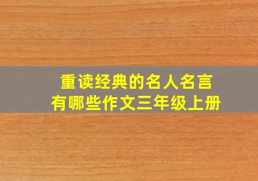 重读经典的名人名言有哪些作文三年级上册