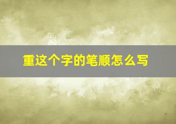 重这个字的笔顺怎么写