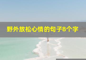 野外放松心情的句子8个字